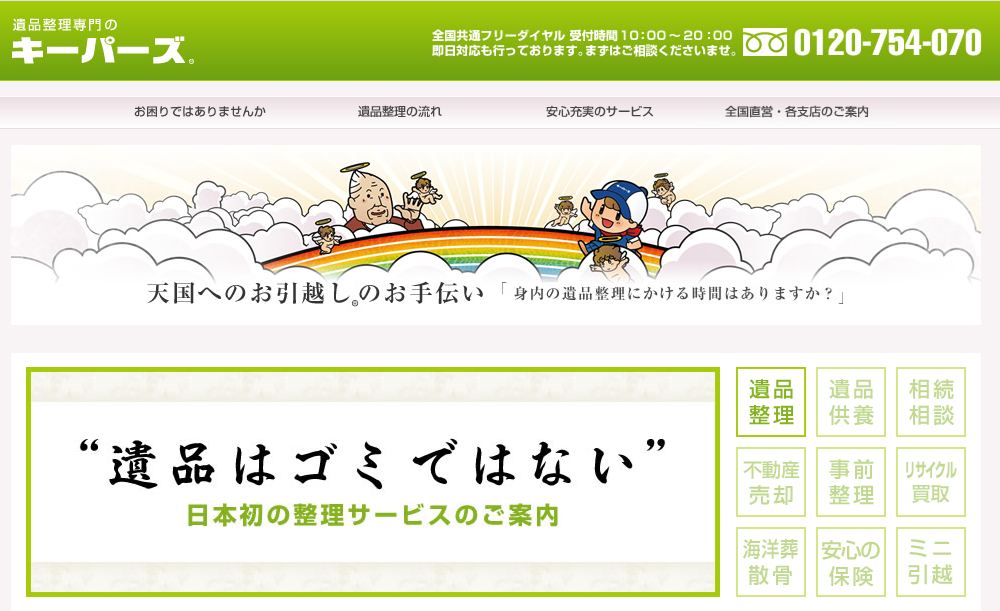 遺品整理のキーパーズ