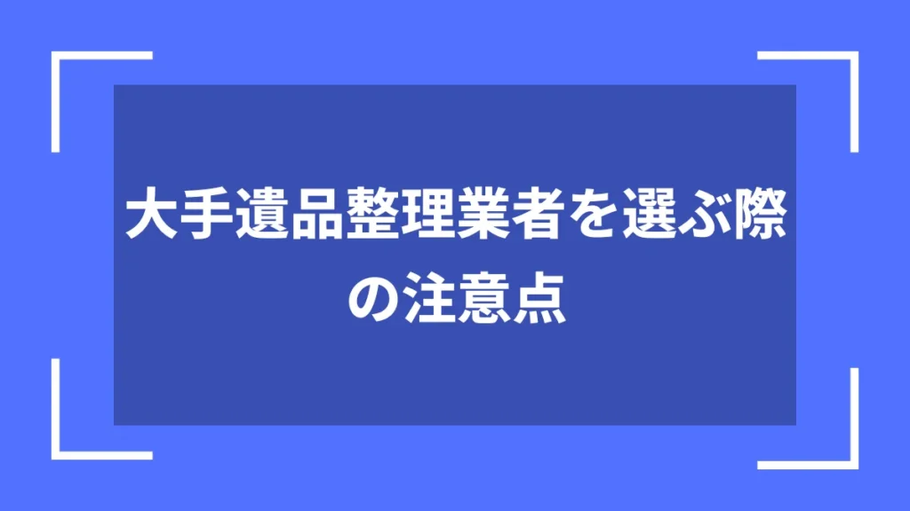 大手遺品整理業者を選ぶ際の注意点