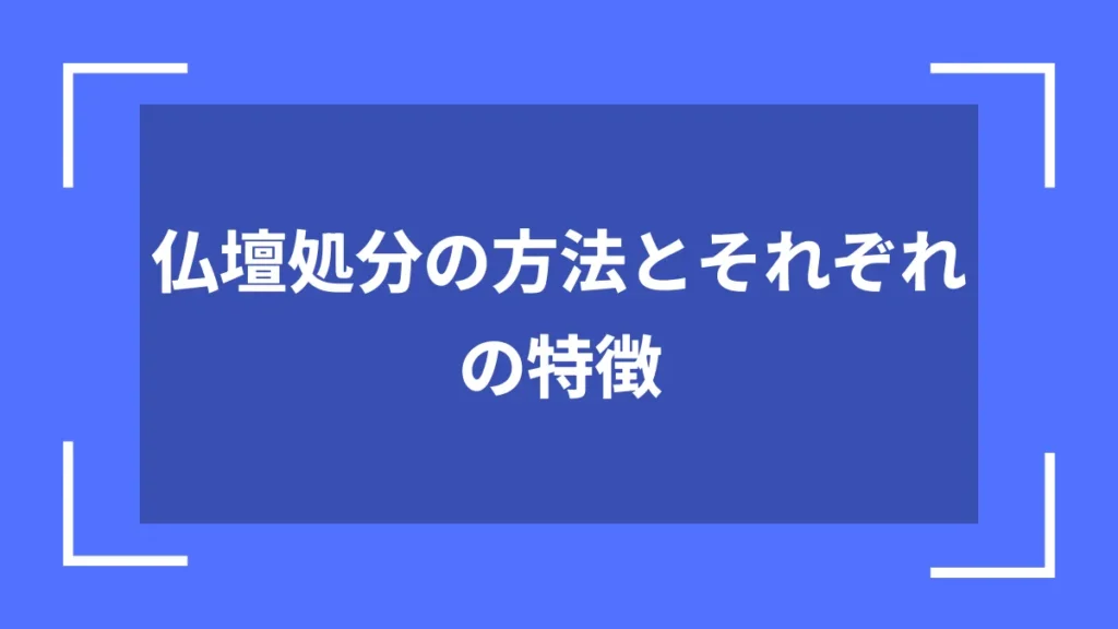 仏壇処分の方法とそれぞれの特徴