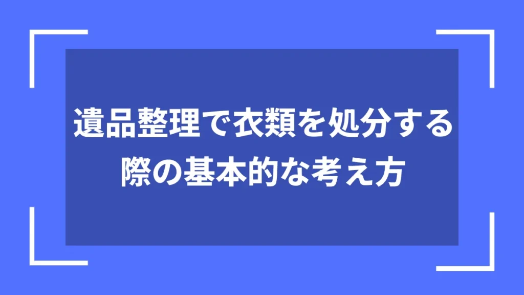 遺品整理で衣類を処分する際の基本的な考え方
