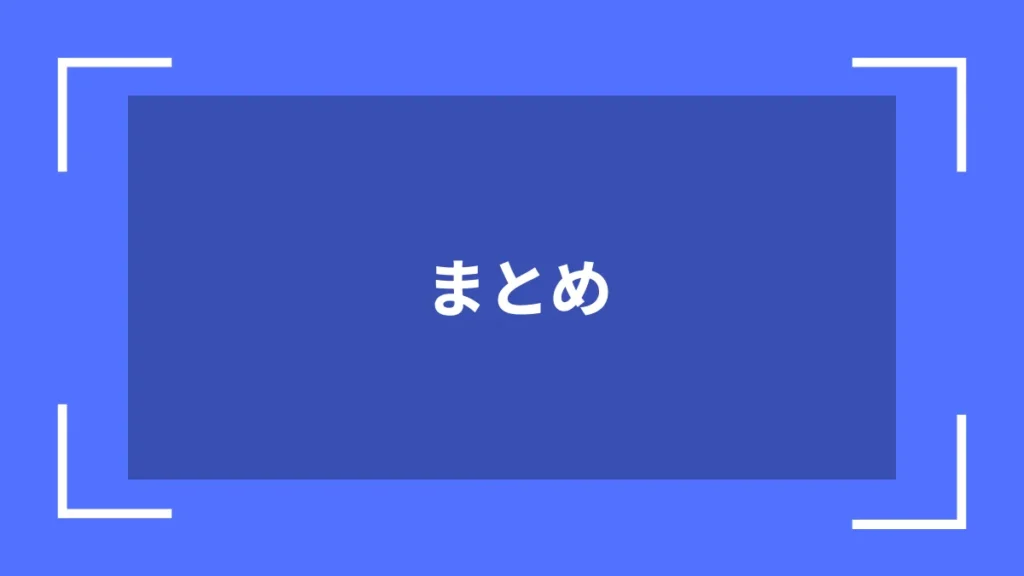 まとめ