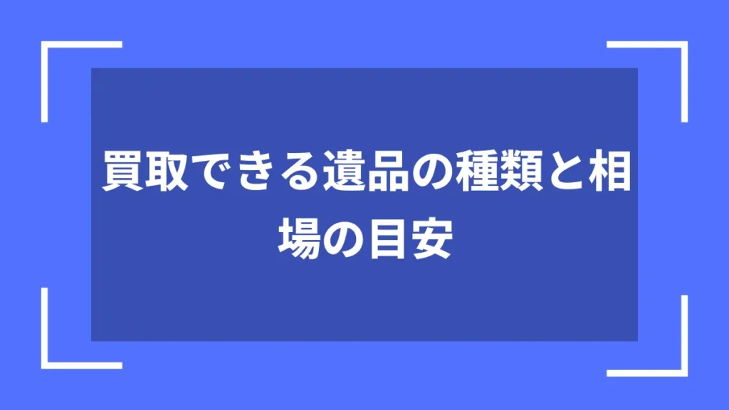 買取できる遺品の種類と相場の目安