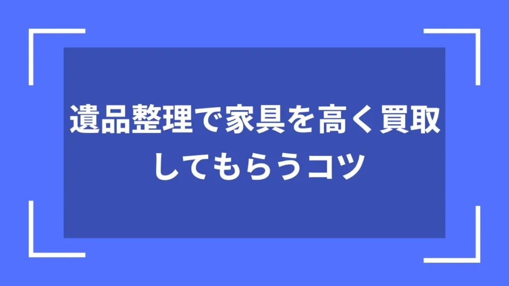 遺品整理で家具を高く買取してもらうコツ