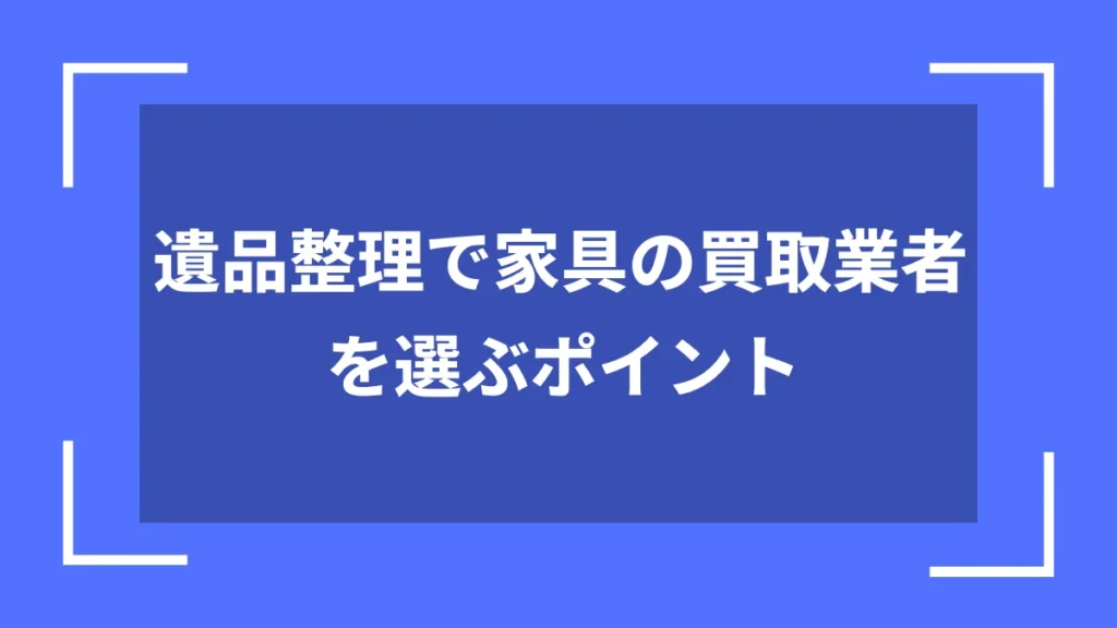 遺品整理で家具の買取業者を選ぶポイント
