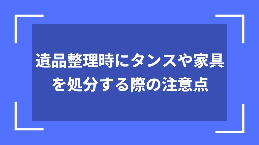 遺品整理時にタンスや家具を処分する際の注意点