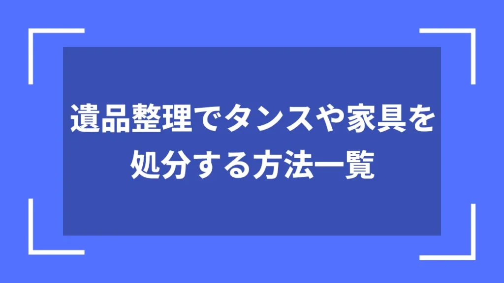 遺品整理でタンスや家具を処分する方法一覧
