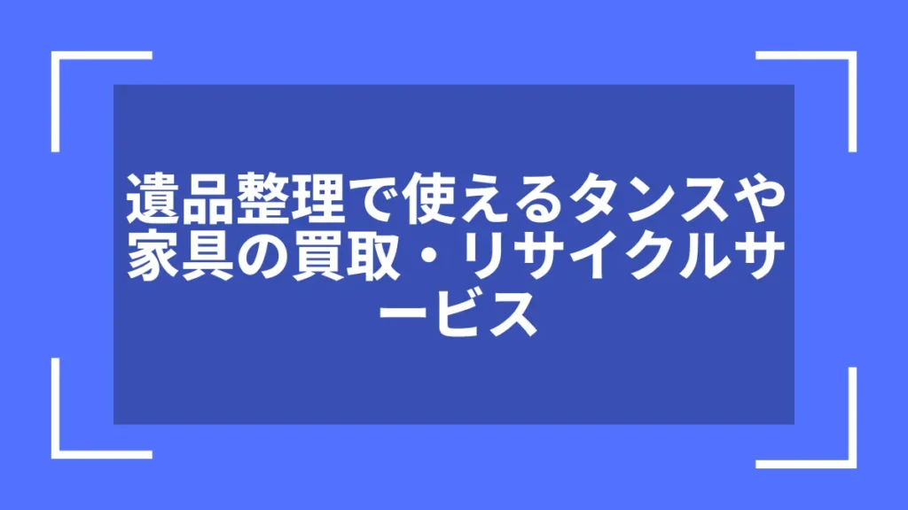 遺品整理で使えるタンスや家具の買取・リサイクルサービス