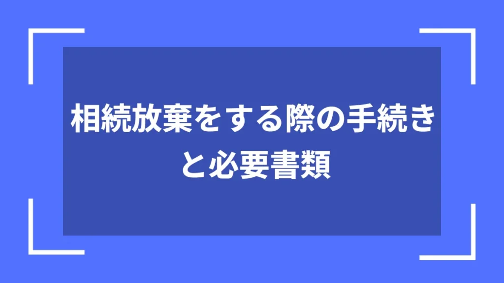 相続放棄をする際の手続きと必要書類