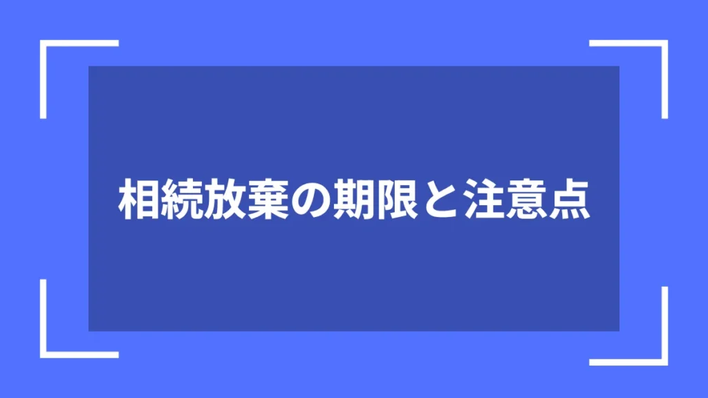 相続放棄の期限と注意点