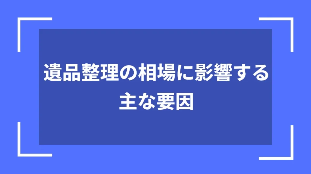 遺品整理の相場に影響する主な要因
