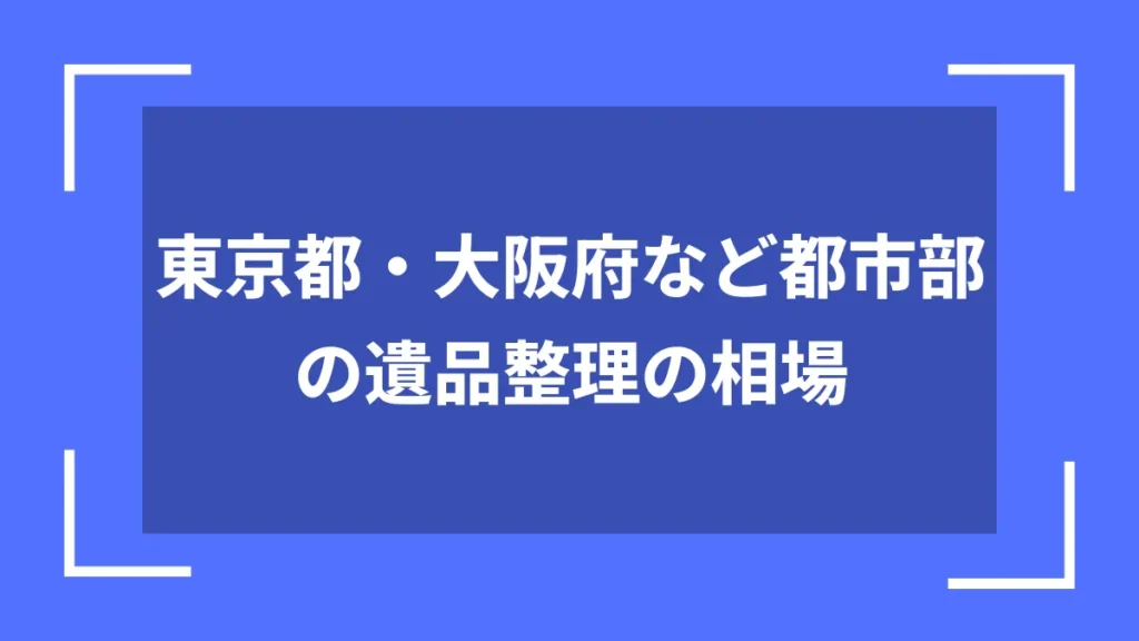 東京都・大阪府など都市部の遺品整理の相場