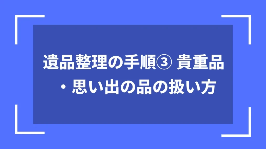 遺品整理の手順③ 貴重品・思い出の品の扱い方