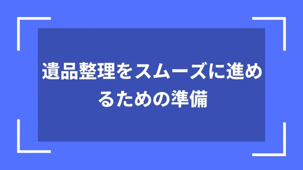 遺品整理をスムーズに進めるための準備