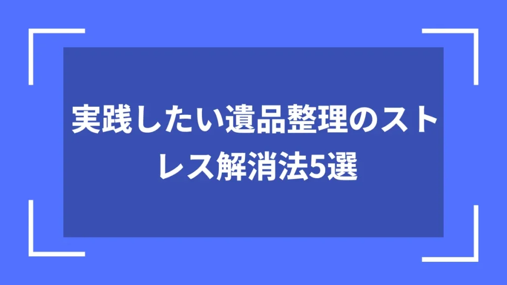 実践したい遺品整理のストレス解消法5選