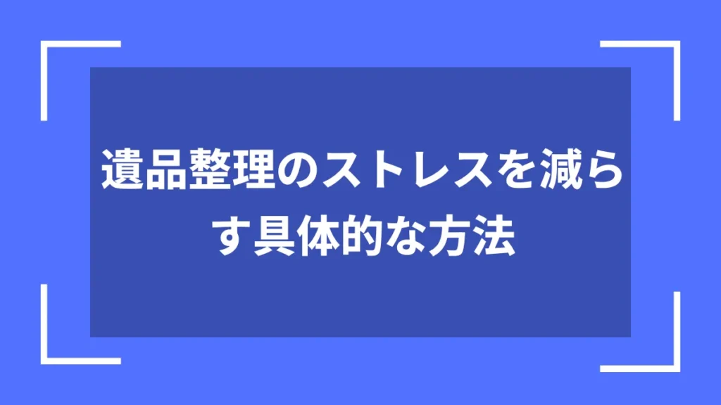 遺品整理のストレスを減らす具体的な方法