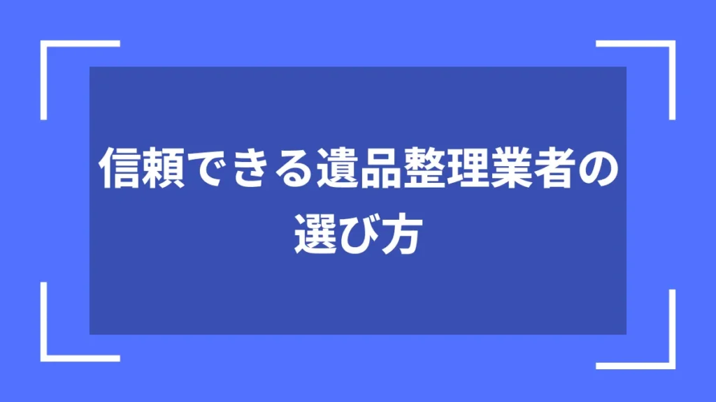 信頼できる遺品整理業者の選び方