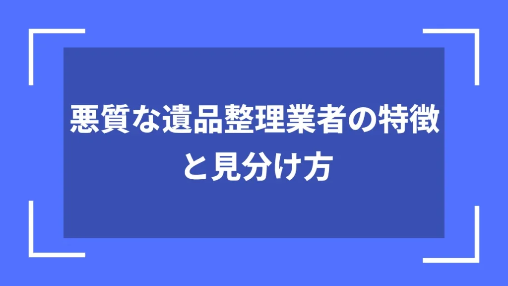 悪質な遺品整理業者の特徴と見分け方