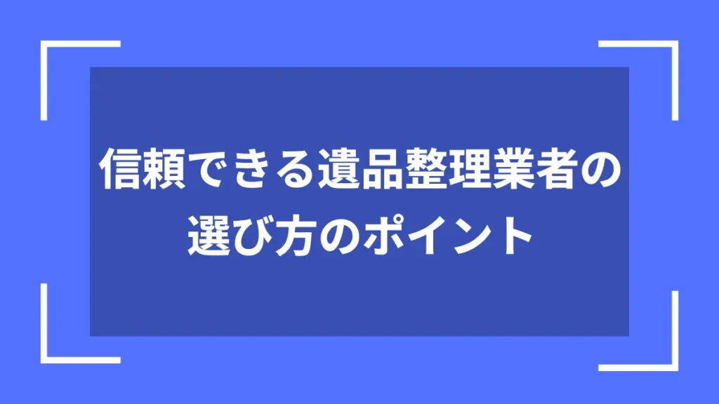 信頼できる遺品整理業者の選び方のポイント